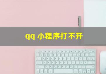 qq 小程序打不开